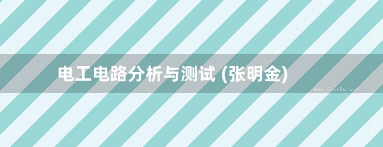 电工电路分析与测试 (张明金)